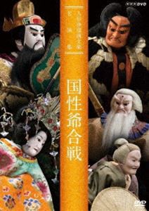 人形浄瑠璃文楽名演集 国性爺合戦 [DVD]