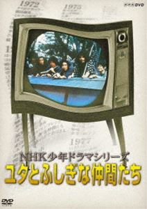 NHK少年ドラマシリーズ ユタとふしぎな仲間たち（新価格） [DVD]