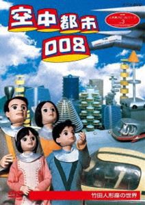 NHK人形劇クロニクルシリーズ3 空中都市008 竹田人形座の世界（新価格） [DVD]