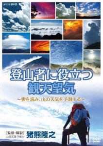 登山者に役立つ観天望気 〜雲を読み、山の天気を予測する〜 [DVD]