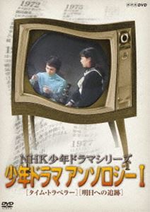 NHK少年ドラマシリーズ アンソロジーI（新価格） [DVD]