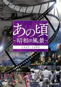 あの頃 〜昭和の風景〜 [DVD]