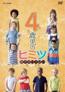 4歳児のヒミツ〜驚きがいっぱい〜 [DVD]