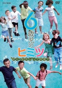 6歳児のヒミツ〜”ぼく・わたし”って何者?〜 [DVD]