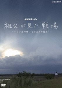 NHKスペシャル 祖父が見た戦場 〜ルソン島の戦い 20万人の最期〜 [DVD]