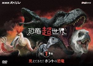 NHKスペシャル 恐竜超世界 第1集「見えてきた!ホントの恐竜」 [DVD]