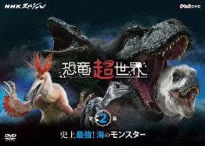 NHKスペシャル 恐竜超世界 第2集「史上最強!海のモンスター」 [DVD]