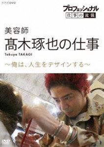 プロフェッショナル 仕事の流儀 美容師・高木琢也の仕事 俺は、人生をデザインする [DVD]