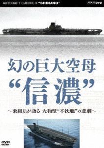 幻の巨大空母”信濃”〜乗組員が語る 大和型”不沈艦”の悲劇〜 [DVD]