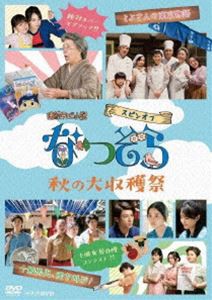 連続テレビ小説 なつぞら スピンオフ 秋の大収穫祭 [DVD]