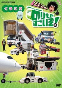 のりものすごいぞ! くうこう [DVD]