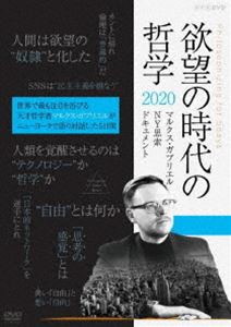 欲望の時代の哲学2020 マルクス ガブリエル NY思索ドキュメント [DVD]