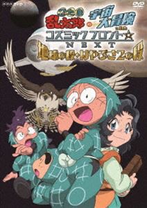 忍たま乱太郎の宇宙大冒険 withコズミックフロント☆NEXT 地球の段・はやぶさ2の段 [DVD]