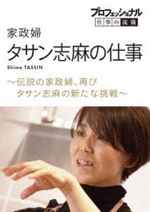 プロフェッショナル 仕事の流儀 家政婦・タサン志麻の仕事 〜伝説の家政婦、再び タサン志麻の新たな挑戦〜 [DVD]