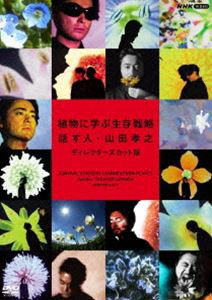 植物に学ぶ生存戦略 話す人・山田孝之 ディレクターズカット版 [DVD]