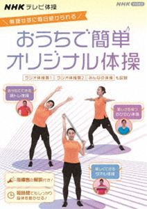 NHKテレビ体操 おうちで簡単オリジナル体操 〜ラジオ体操 第1／ラジオ体操 第2／みんなの体操／オリジナル体操〜 [DVD]