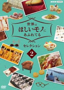 世界はほしいモノにあふれてる セレクション2 [DVD]