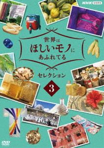 世界はほしいモノにあふれてる セレクション3 [DVD]