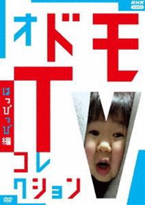 オドモTV コレクション はっぴっぴ編 [DVD]