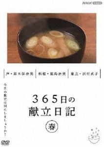 365日の献立日記 春編 [DVD]