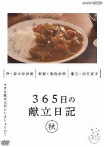 365日の献立日記 秋編 [DVD]