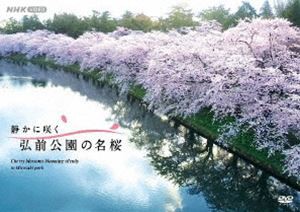静かに咲く 弘前公園の名桜 [DVD]