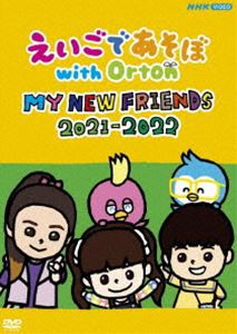 えいごであそぼ with Orton MY NEW FRIENDS 2021-2022 [DVD]