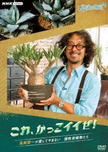 趣味の園芸 これ、かっこイイぜ! 滝藤賢一が愛してやまない 個性派植物たち [DVD]