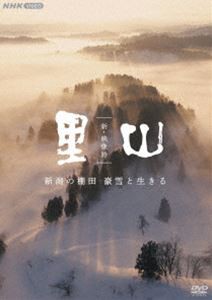新・映像詩 里山「新潟の棚田 豪雪と生きる」 [DVD]