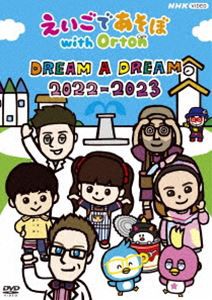 えいごであそぼ with Orton DREAM A DREAM 2022-2023 [DVD]