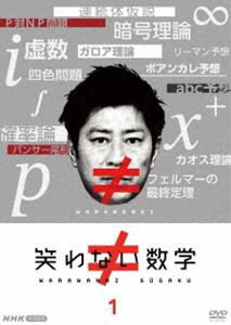 笑わない数学1 [DVD]