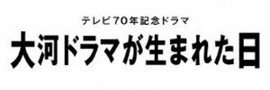 大河ドラマが生まれた日 [DVD]