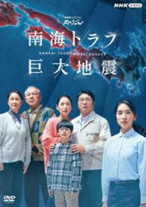 NHKスペシャル 南海トラフ巨大地震 [DVD]