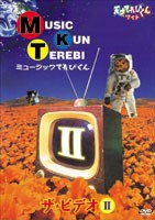 天才てれびくん ワイド ミュージックてれびくん ザ・ビデオ II [DVD]