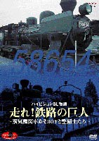 DVD SLベストセレクション ハイビジョンSL物語 走れ!鉄路の巨人 [DVD]