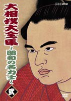 大相撲大全集〜昭和の名力士〜 弐 [DVD]