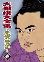 大相撲大全集〜平成の名力士〜 壱 [DVD]