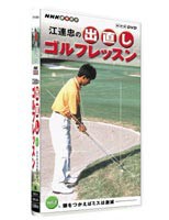 江連忠の出直しゴルフレッスン Vol.3 頭をつかえばミスは激減 [DVD]