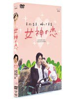 女神の恋 DVD-BOX [DVD]