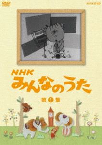 NHK みんなのうた 第1集 [DVD]