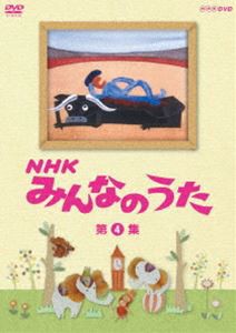 NHK みんなのうた 第4集 [DVD]