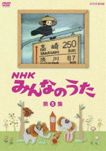 NHK みんなのうた 第5集 [DVD]