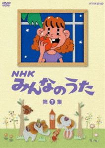 NHK みんなのうた 第7集 [DVD]