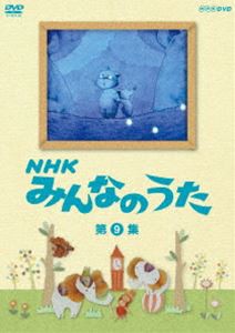 NHK みんなのうた 第9集 [DVD]