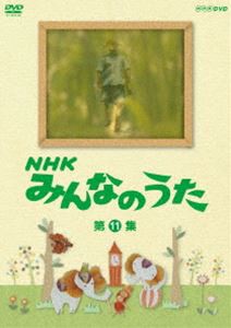 NHK みんなのうた 第11集 [DVD]