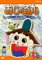 おじゃる丸 おじゃる丸の毎日 [DVD]