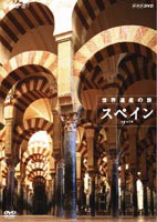 ハイビジョンシリーズ 世界遺産の旅 スペイン [DVD]