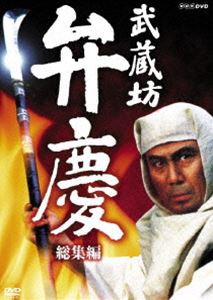 武蔵坊弁慶 総集編 [DVD]