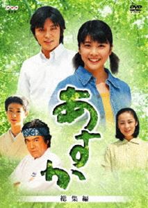 連続テレビ小説 あすか 総集編 [DVD]