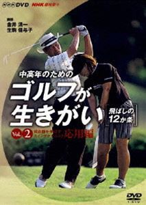NHK趣味悠々 中高年のためのゴルフが生きがい VOL.2 [DVD]